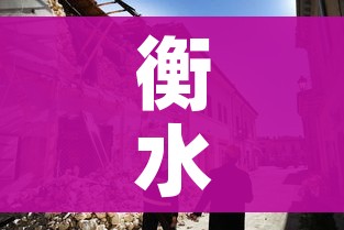 衡水地震（衡水地震最新消息1分钟前）