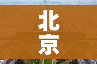 北京已有39个中风险地区（北京现有中风险）