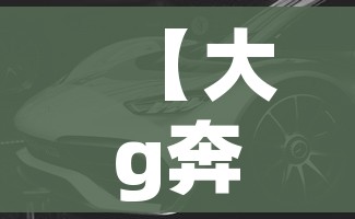 【大g奔驰多少钱,大g奔驰多少钱二手车】 【大g奔驰多少钱,大g奔驰多少钱二手车】