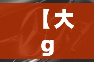 【大g奔驰多少钱,大g奔驰多少钱二手车】 【大g奔驰多少钱,大g奔驰多少钱二手车】