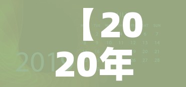 【2020年黑龙江开学时间/黑龙江开学时间表】