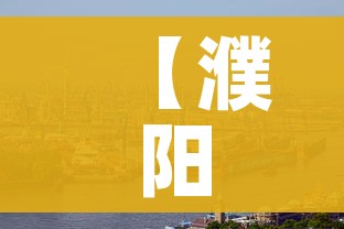 【濮阳疫情,濮阳疫情结束时间】 【濮阳疫情,濮阳疫情结束时间】