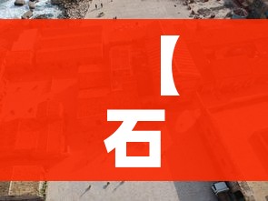 【石家庄封城,石家庄封城时间】