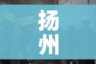 扬州1地调整为高风险8地为中风险/扬州多地调为高风险