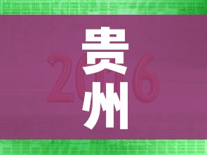 贵州一地倡议就地过元旦春节/贵州一地倡议就地过元旦春节是哪一年
