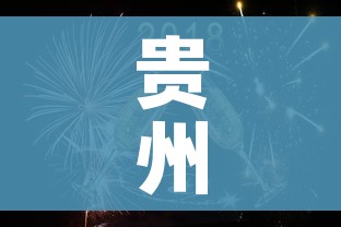 贵州一地倡议就地过元旦春节/贵州一地倡议就地过元旦春节是哪一年
