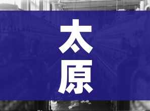 太原疫情(太原疫情是哪一年开始的) 太原疫情(太原疫情是哪一年开始的)