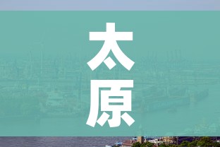 太原疫情(太原疫情是哪一年开始的) 太原疫情(太原疫情是哪一年开始的)