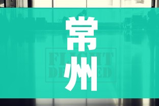 常州疫情最新数据消息:常州疫情最新情况最新