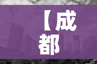 【成都一地升为中风险地区/成都又一地升为中风险地区】 【成都一地升为中风险地区/成都又一地升为中风险地区】
