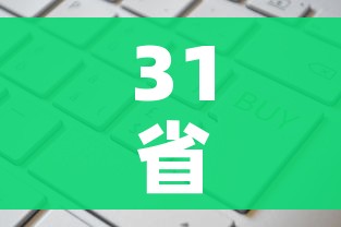 31省新增19境外输入:31省区市新增境外输入12 31省新增19境外输入:31省区市新增境外输入12