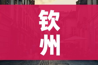 钦州市疫情最新消息今天（钦州市疫情最新消息今天封城了）