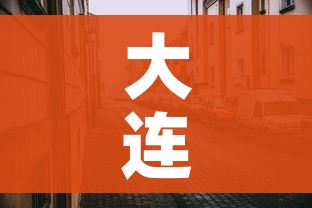 大连最近的疫情情况/大连最近的疫情情况如何