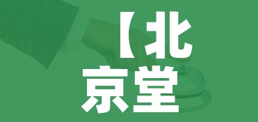 【北京堂食查验48小时核酸/北京 48小时核酸】