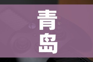 青岛疫情最新动态/青岛疫情最新动态今天 青岛疫情最新动态/青岛疫情最新动态今天