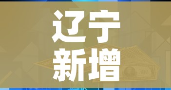 辽宁新增4例本土确诊在沈阳/辽宁新增3例本土确诊病例,均为沈阳市报告