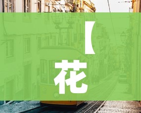 【花都疫情/花都疫情全面解封时间】