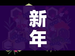 新年快乐图片2021(新年快乐图片2021唯美) 新年快乐图片2021(新年快乐图片2021唯美)