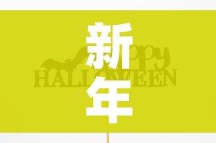 新年快乐图片2021（新年快乐图片2021唯美）