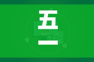 五一2021放假安排怎么调休/五一2021放假怎样调休