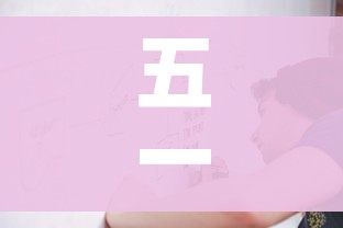 五一2021放假安排怎么调休/五一2021放假怎样调休