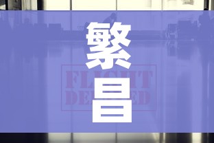 繁昌疫情最新数据消息/繁昌最新疫情情况