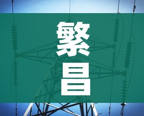 繁昌疫情最新数据消息/繁昌最新疫情情况