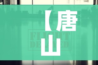 【唐山疫情最新数据消息/唐山疫情最新情况通报】