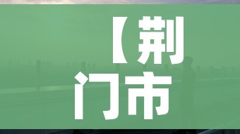 【荆门市疫情/荆门市疫情防控指挥部电话】 【荆门市疫情/荆门市疫情防控指挥部电话】