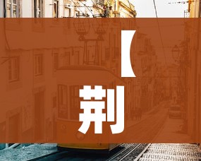 【荆门市疫情/荆门市疫情防控指挥部电话】 【荆门市疫情/荆门市疫情防控指挥部电话】