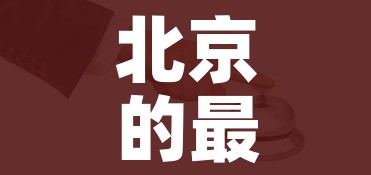 北京的最新疫情通报/北京最新疫情公布