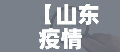 【山东疫情中高风险地区最新名单/山东疫情风险区最新数据】