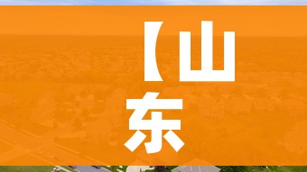 【山东疫情中高风险地区最新名单/山东疫情风险区最新数据】
