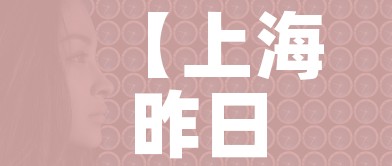 【上海昨日新增1例本土无症状/上海昨日新增3例本地确诊病例】 【上海昨日新增1例本土无症状/上海昨日新增3例本地确诊病例】