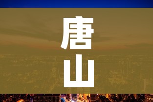 唐山是哪里属于哪个省:唐山是哪个省哪个市哪个县 唐山是哪里属于哪个省:唐山是哪个省哪个市哪个县