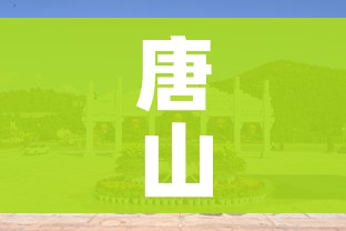 唐山是哪里属于哪个省:唐山是哪个省哪个市哪个县 唐山是哪里属于哪个省:唐山是哪个省哪个市哪个县