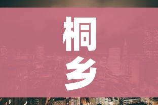 桐乡疫情:桐乡疫情隔离酒店 桐乡疫情:桐乡疫情隔离酒店