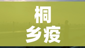 桐乡疫情:桐乡疫情隔离酒店 桐乡疫情:桐乡疫情隔离酒店