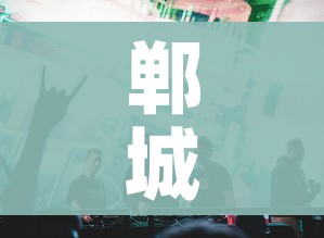 郸城新闻/郸城新闻综合频道转播安徽卫视标清