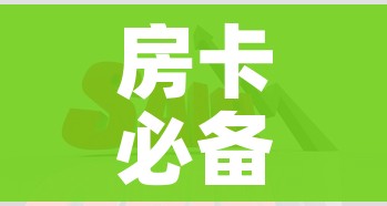 房卡必备教程“在哪里买炸 金花房卡便宜点”详细房卡怎么购买教程 房卡必备教程“在哪里买炸 金花房卡便宜点”详细房卡怎么购买教程