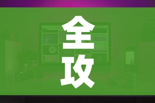 一分钟了解“微信群牛牛房卡哪里”轻松获取房卡全渠道 一分钟了解“微信群牛牛房卡哪里”轻松获取房卡全渠道