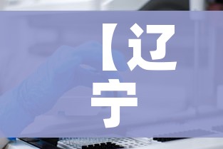 【辽宁新增18例本土确诊病例/辽宁新增本土疑似病例】 【辽宁新增18例本土确诊病例/辽宁新增本土疑似病例】