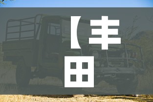 【丰田陆地巡洋舰/丰田陆地巡洋舰多少钱一辆】 【丰田陆地巡洋舰/丰田陆地巡洋舰多少钱一辆】