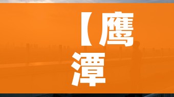 【鹰潭疫情,鹰潭疫情防控】 【鹰潭疫情,鹰潭疫情防控】