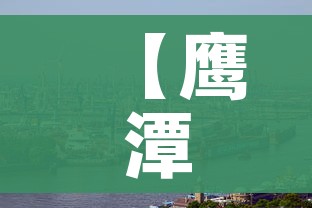 【鹰潭疫情,鹰潭疫情防控】
