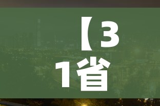 【31省区市新增本土12例,31省区市新增12例确诊本土1例】 【31省区市新增本土12例,31省区市新增12例确诊本土1例】