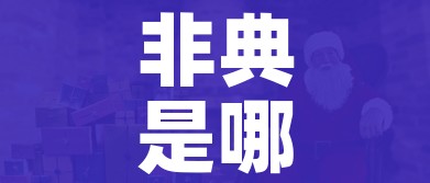 非典是哪一年发生的/武汉爆发疫情是哪一年发生的