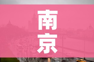 南京市一地调整为高风险地区/南京市一地调整为高风险地区名单