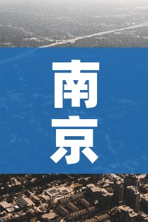 南京市一地调整为高风险地区/南京市一地调整为高风险地区名单
