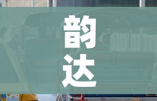 韵达快递疫情停运地区(韵达快递疫情停运地区怎么查) 韵达快递疫情停运地区(韵达快递疫情停运地区怎么查)